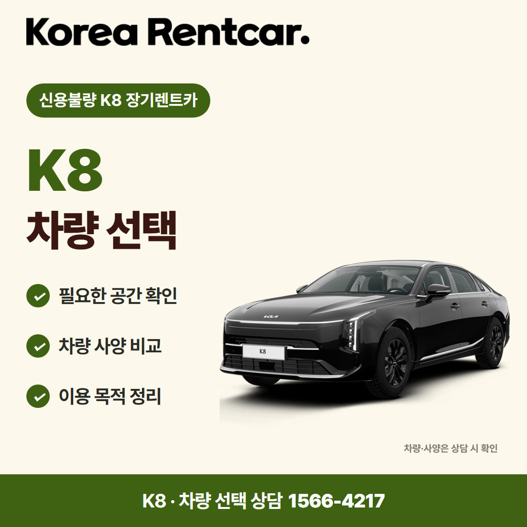 신용불량 K8 장기렌트카 · 차량 선택 카드뉴스