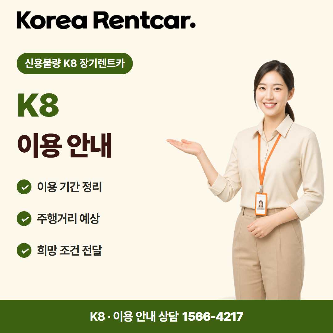 신용불량 K8 장기렌트카 · 이용 안내 카드뉴스