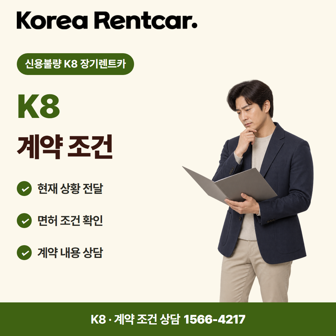 신용불량 K8 장기렌트카 · 계약 조건 카드뉴스