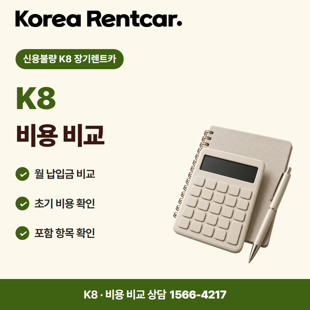 신용불량 K8 장기렌트카 · 비용 비교 카드뉴스