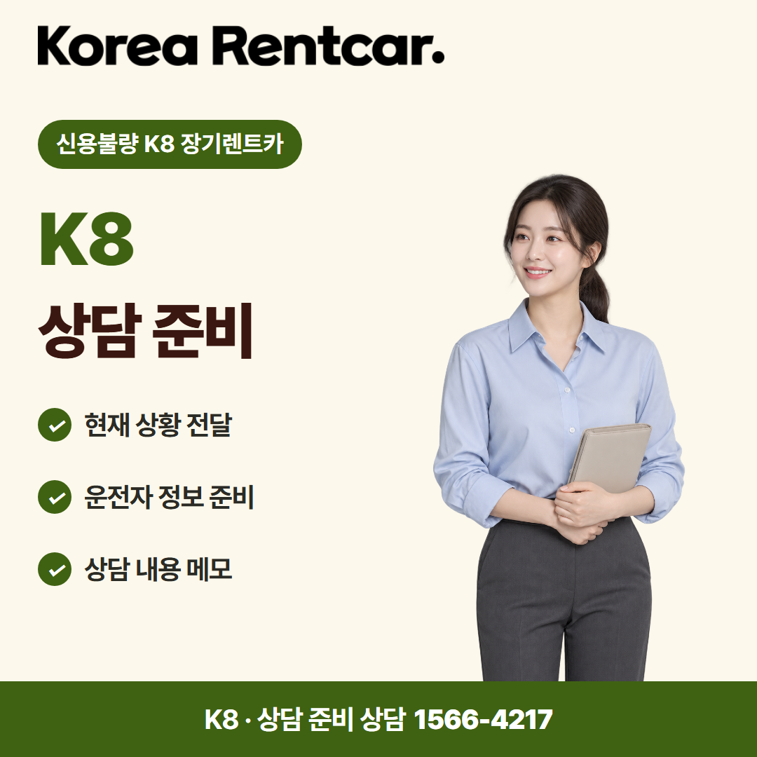 신용불량 K8 장기렌트카 · 상담 준비 카드뉴스