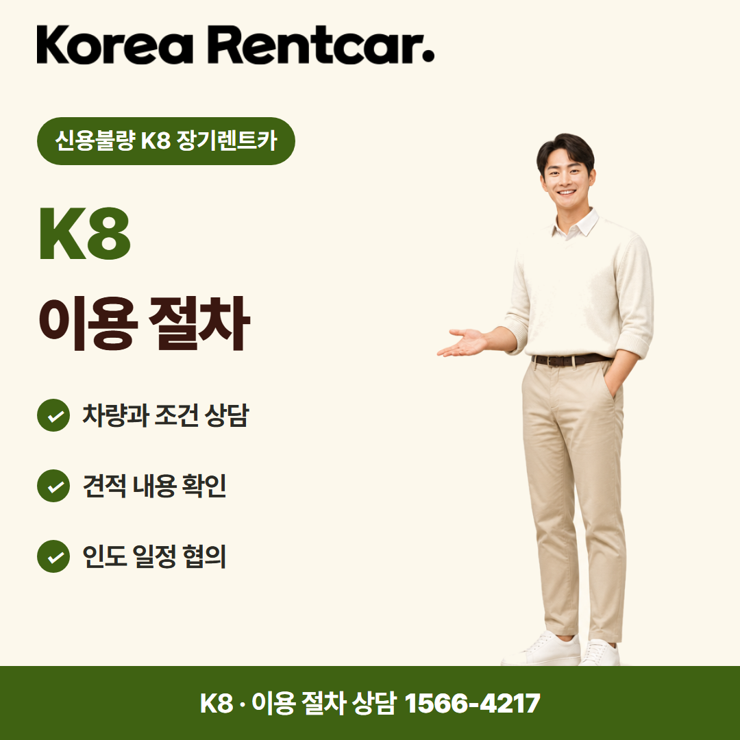 신용불량 K8 장기렌트카 · 이용 절차 카드뉴스