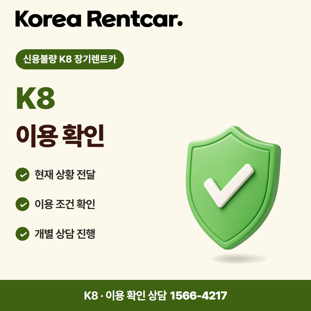신용불량 K8 장기렌트카 · 이용 확인 카드뉴스