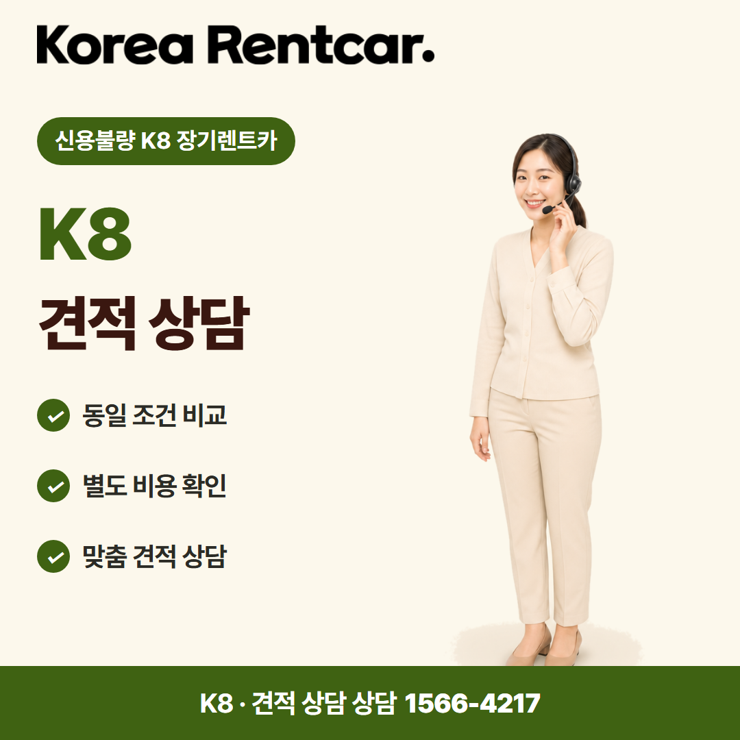 신용불량 K8 장기렌트카 · 견적 상담 카드뉴스